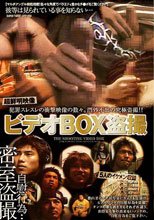 ビデオBOX盗撮