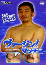 ヴァージンマッチョ