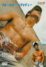 ブルーカラー ラプソディー