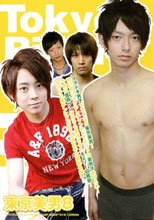 東京美男８