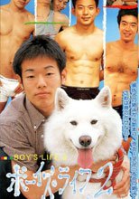 ボーイズ・ライフ２