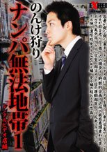 のんけ狩り　ナンパ無法地帯1～レンタルビデオ店編～
