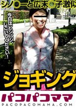 ジョギングミセス ～美乳ランナー～