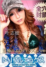 叶志穂 超美人極上ボディの激エロ満技を見届けろ！VIP限定版