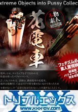 究極のフェチマンココレクション「花電車」 vol.1