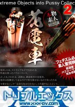 究極のフェチマンココレクション「花電車」 vol.2