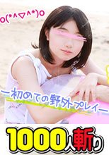 完全素人AV DEBUT 2nd～想い出volume2 初めての野外プレイ～