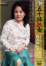 五十路熟女　貴美島レイ52歳