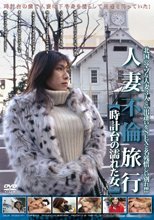 人妻不倫旅行 時計台の濡れた女