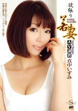 S Model DV 09 ～欲張り若妻AV調教～ : 真中いずみ