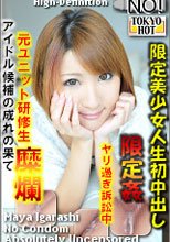限定美少女人生初中出し