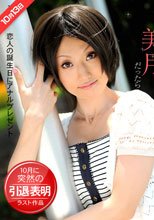 僕の彼女が美月だったら 美月