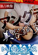 アングラ美容鍼灸整骨院悪徳盗撮映像