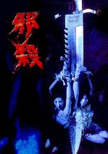 孽慾追擊檔案之邪殺  THE IMP