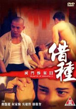滅門慘案2借種 DAUGHTER OF DARKNESS II