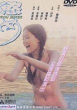 慾女 IRON SISTER