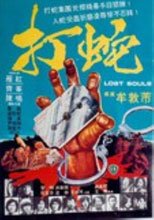 打蛇