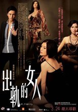 出軌的女人 Hi, Fidelity