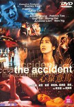心猿意馬 The  Accident