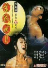 金瓶風月 CHIN PING FENG YUE