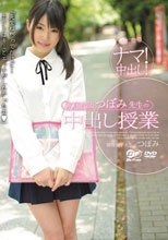 家庭教師つぼみ先生の中出し授業
