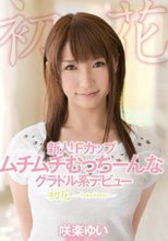 新人！Fカップ ムチムチむっちーんなグラドル系デビュー 初花-hatsuhana- 咲楽ゆい