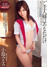 ご主人様はあなただけ 小島みなみ