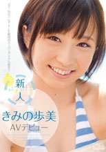 新人NO.1STYLE きみの歩美AVデビュー