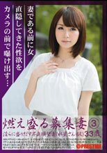 燃え盛る募集妻 淫らに盛りだす不貞願望妻 3_