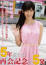 5年ぶりの再会記念に5発 野村萌香