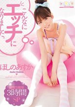 解禁1周年3時間SP こんなにエッチになりました。 ほしのあすか