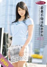若妻不倫淫乱ホテル ＃13