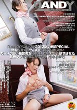 「DANDYちょいワル2012総力戦SPECIAL 勃起を見てもせんずりを見ても動じないガードが固い絶世美女に181人の女たちを欲情させた鉄板ワザを全部しかけたらヤられるか？」