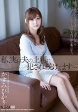 私、実は夫の上司に犯され続けてます… かすみひかり_