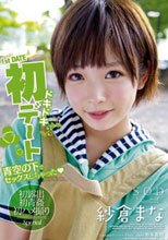 紗倉まな ドキドキ初デート 青空の下でセックスしちゃった（ハート）