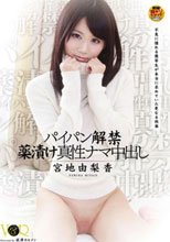 パイパン解禁薬漬け真性ナマ中出し 不良に憧れる優等生が本当に求めていた更なる快楽 宮地由梨香