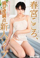 春宮こころ、満足度満点新人ソープ