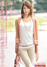 僕を誘惑する隣の綺麗なお姉さん 神波多一花
