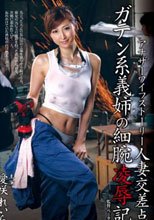 人妻交差点 ガテン系義姉の細腕凌辱記 愛咲れいら_