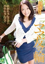ママ友の輪 ゆあちゃんママとさやちゃんママ