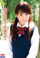 学校でしようよ 篠宮ゆり