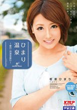 ひまり温泉 ～夢の一泊温泉旅行～ 若菜ひまり