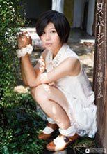 ロストバージン 処女デビュー20歳 和幸りりか