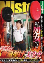 業界初！重量挙げ美少女 踏ん張りすぎて処女膜破れてますが、私処女です