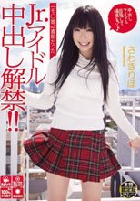 「モ○娘。」直前だったJr.アイドル中出し解禁！！ さわきりほ
