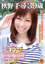 秋野千尋 39歳 第2回ファン感謝祭！！ 自宅出張SP_