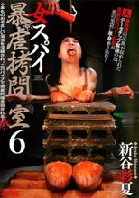 女スパイ暴虐拷問室6 新谷彩夏