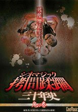 シネマジック 拷問蹂躙三十年史 鬼の巻