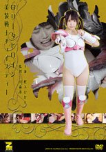 ロリータヒロイン　美装戦士チェイスティー