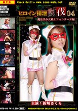 ヒロイン排泄討伐04 魔法美少女戦士フォンテーヌ編